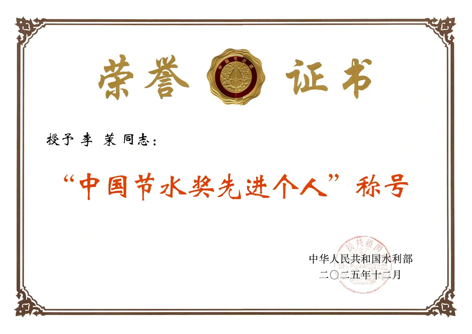 首届中国节水奖先进个人证书