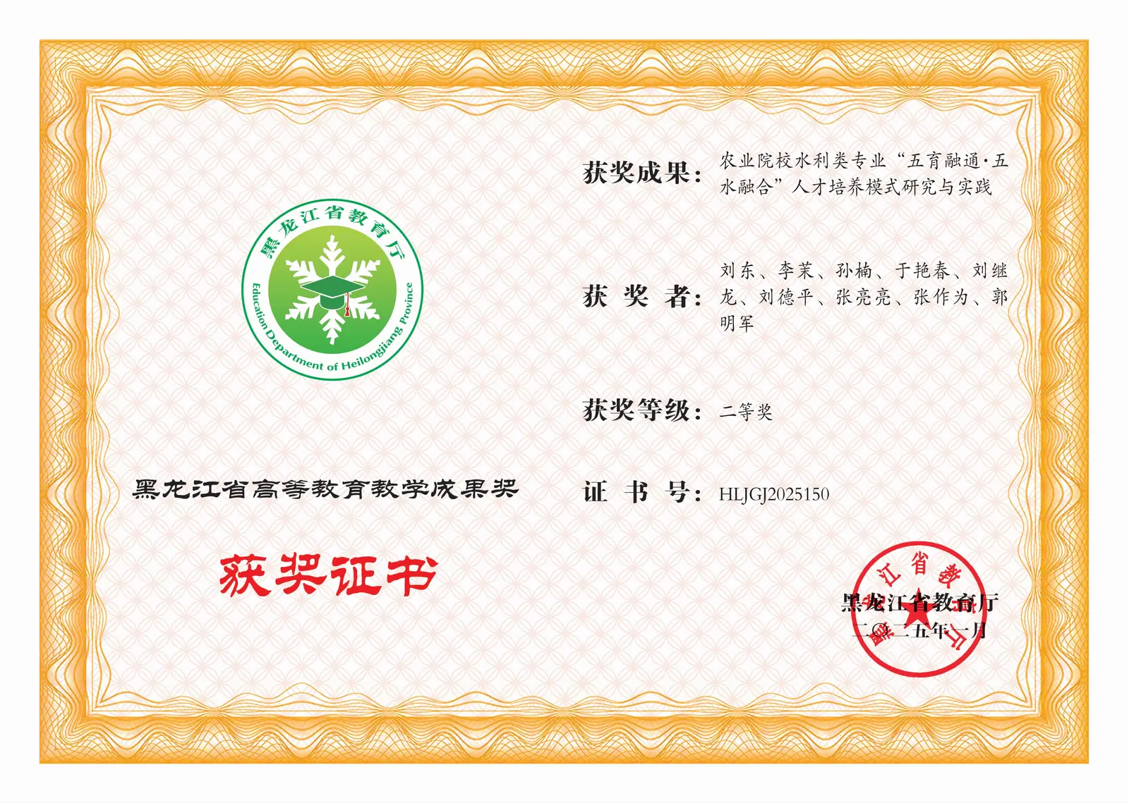 黑龙江省教学成果二等奖证书