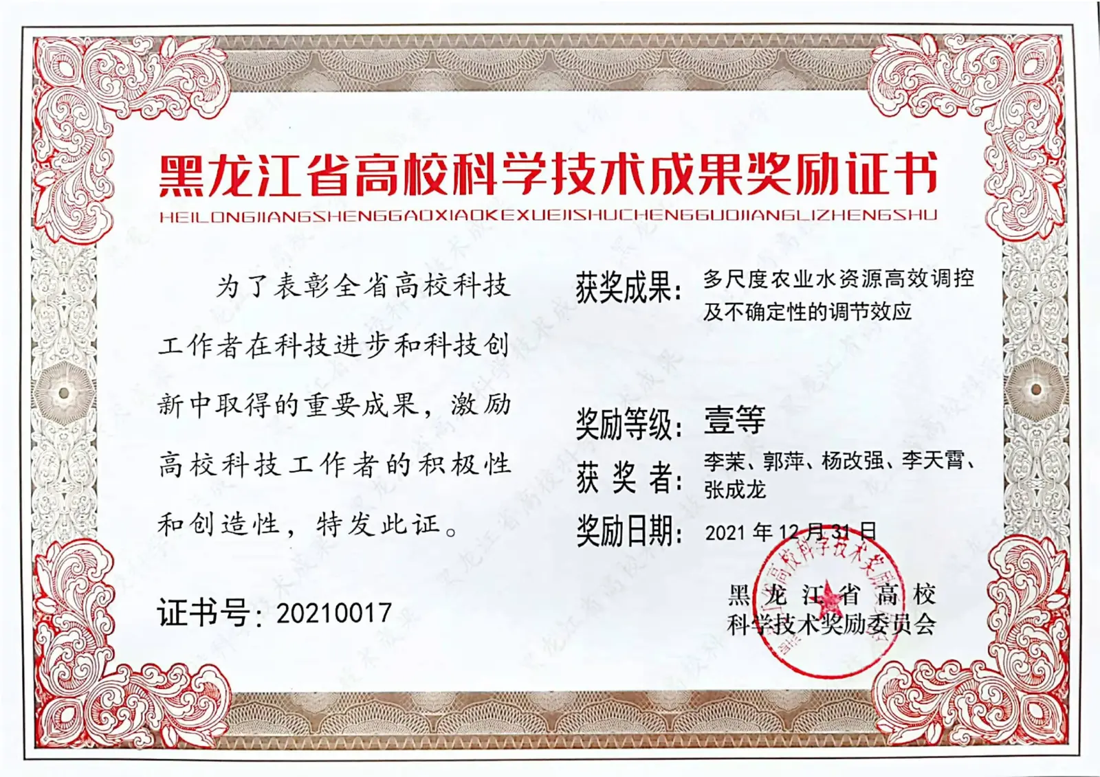 黑龙江省高校科学技术成果奖一等奖证书