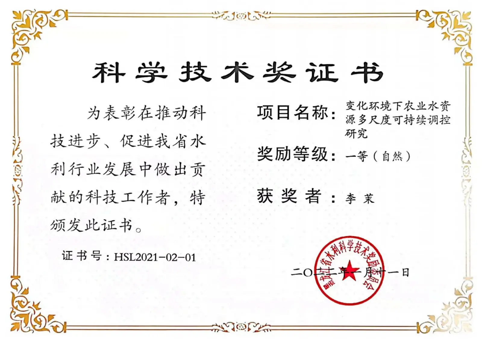 黑龙江省水利科学技术奖一等奖证书
