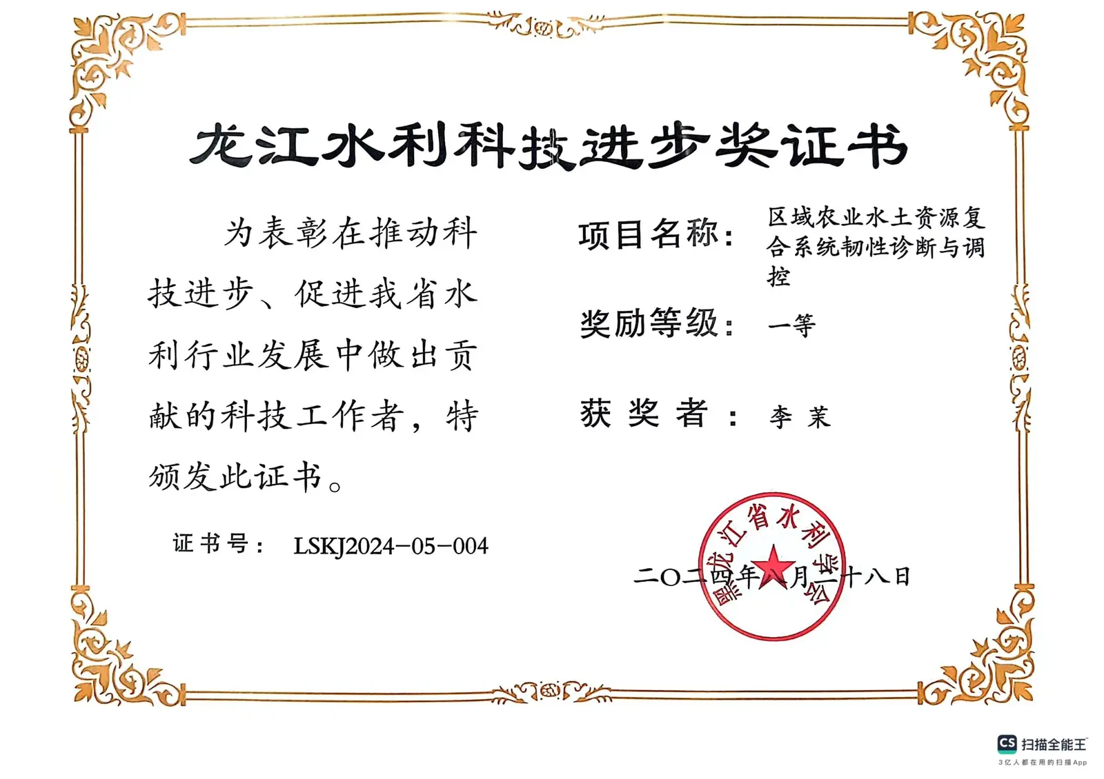 龙江水利科技进步一等奖证书