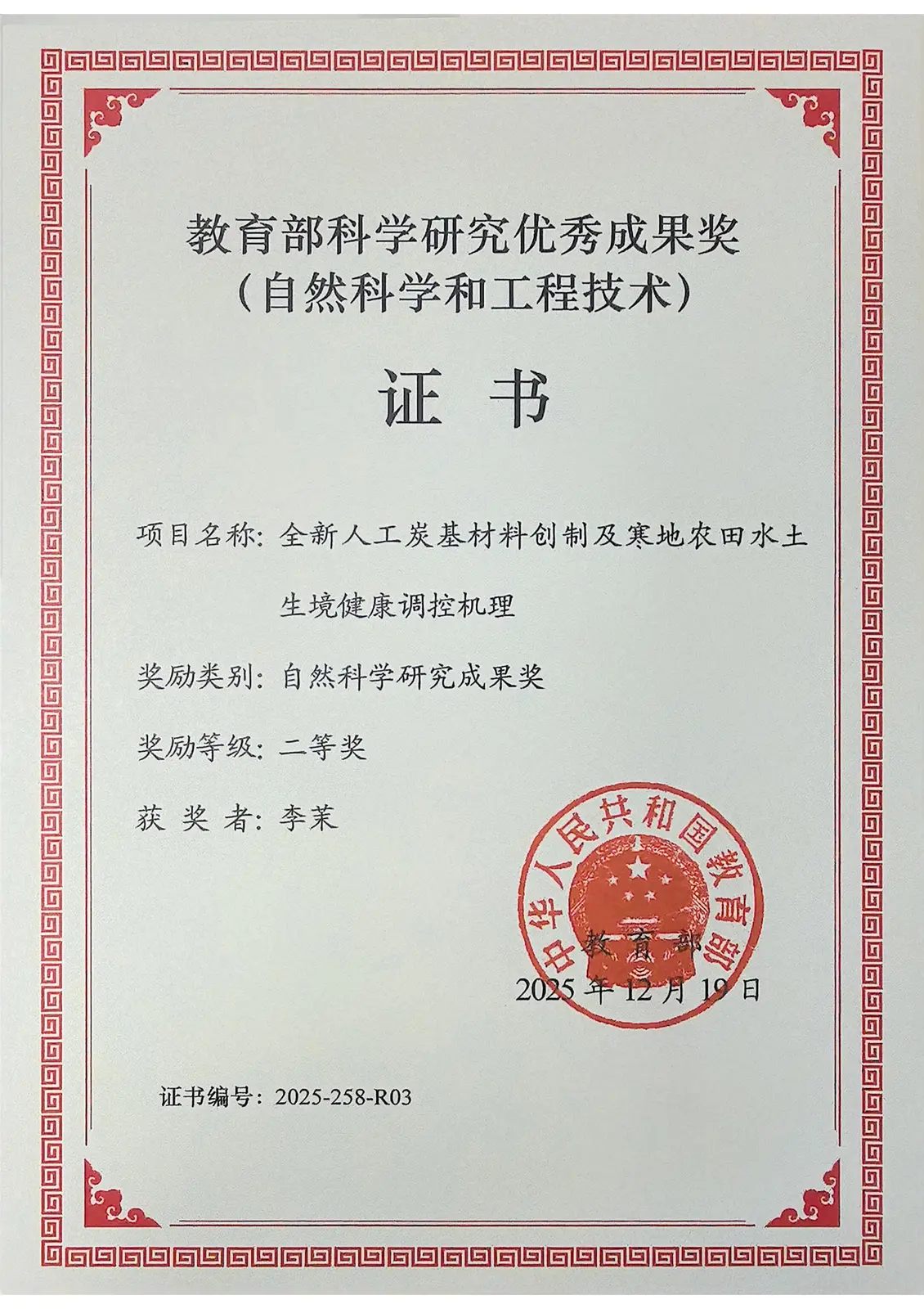 教育部科学研究优秀成果奖二等奖证书