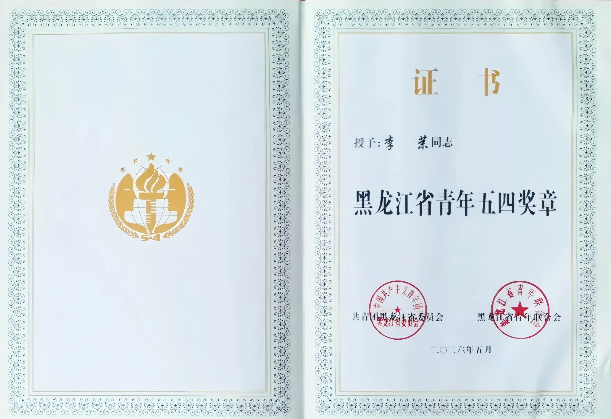 我院李茉教授荣获第27届“黑龙江省青年五四奖章”