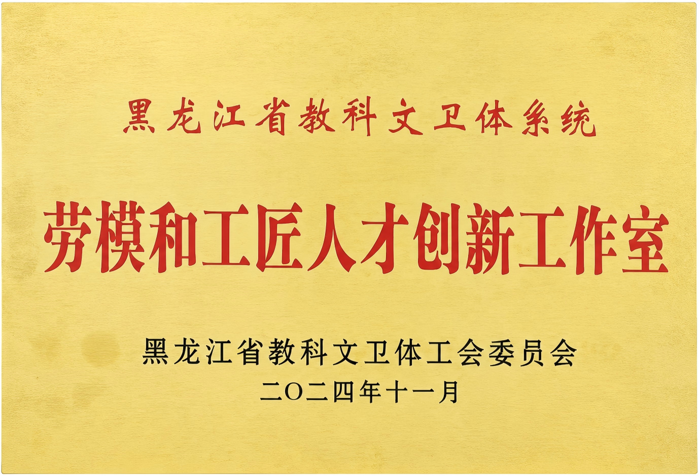 黑龙江省教科文卫体系统劳模和工匠人才创新工作室挂牌