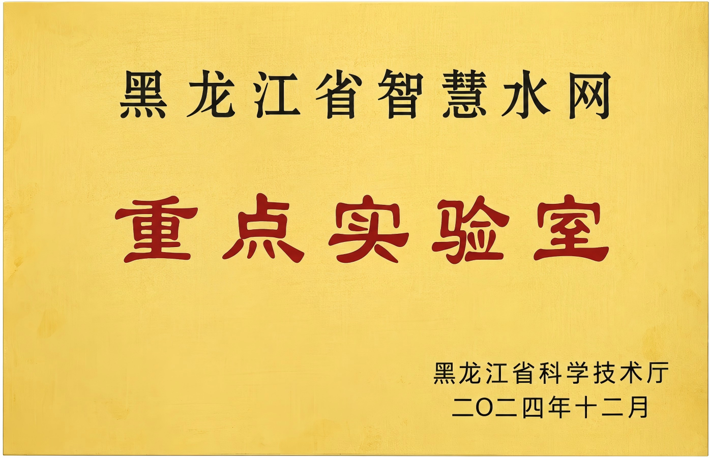 黑龙江省智慧水网重点实验室挂牌